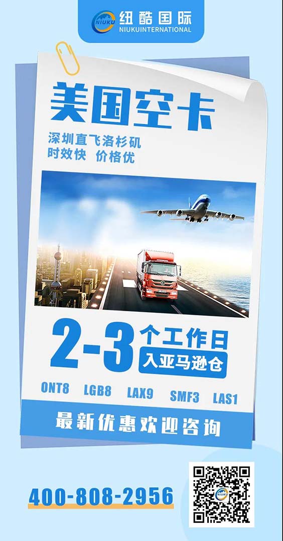 紐酷國(guó)際FBA空卡專線僅2-3個(gè)工作日到FBA倉(cāng)