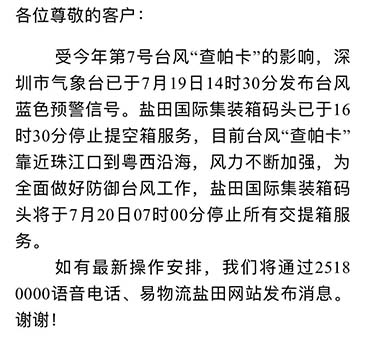 最新消息收七號(hào)臺(tái)風(fēng)查帕卡影響，7月20日7:00鹽田港停止提空柜和還柜服務(wù)