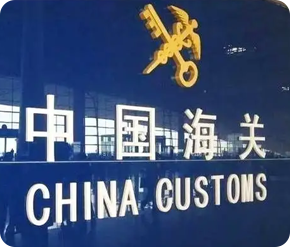 一般貿(mào)易報(bào)關(guān)提前準(zhǔn)備資料，不滿(mǎn)報(bào)、不偽報(bào)、不低申報(bào)