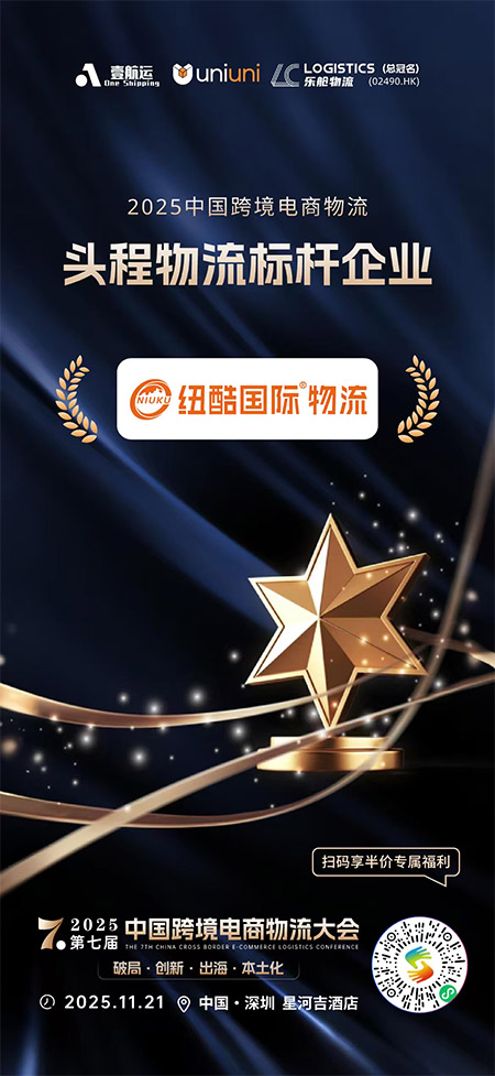 2025第七屆中國跨境電商物流大會紐酷國際物流榮獲：2025中國跨境電商物流頭程物流標(biāo)桿企業(yè)