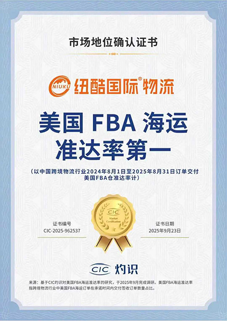 紐酷國(guó)際物流獲得CIC熾識(shí)美國(guó)fba海運(yùn)準(zhǔn)達(dá)率第一，市場(chǎng)地位認(rèn)證書